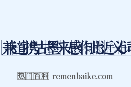 兼道携古墨来感作此近义词是什么意思的图片